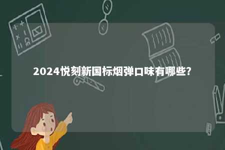 2024悦刻新国标烟弹口味有哪些？ 